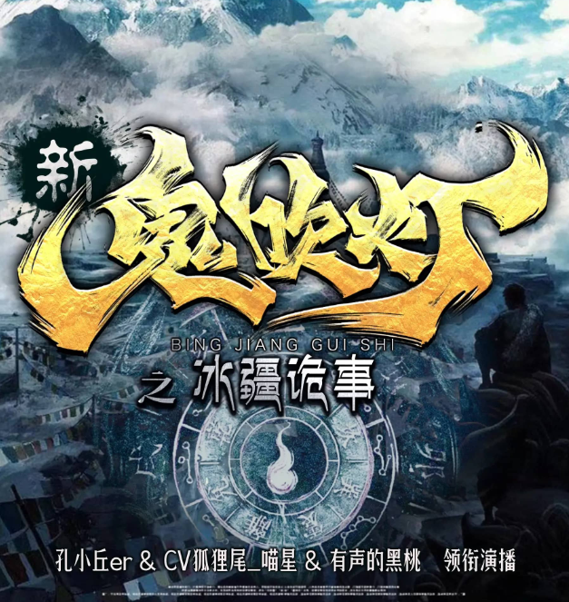 《新鬼吹灯之冰疆诡事》多人有声剧 主播：孔小丘er 839集完[mp3]-影音屋