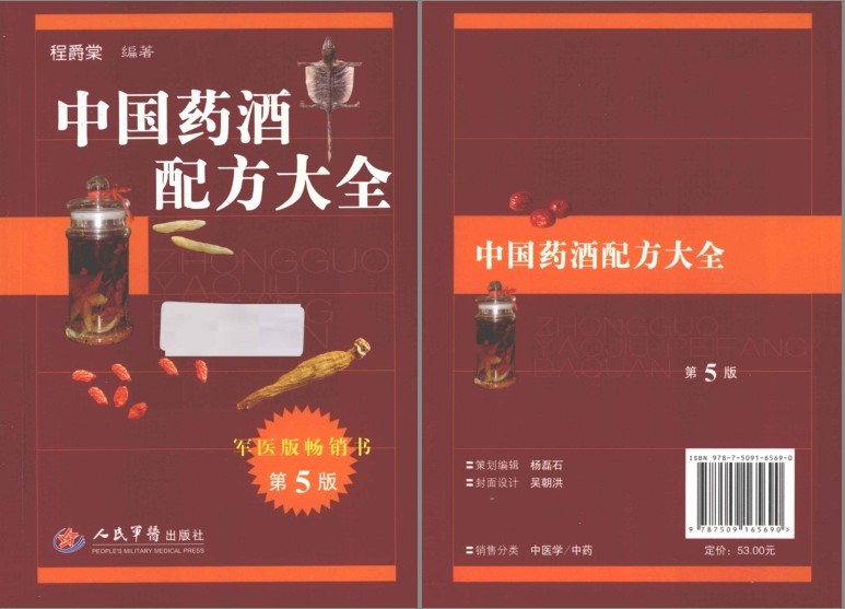 图片[6]-《中国药酒配方大全》多版 把身体补起来 军医版 畅销书[pdf]-影音屋