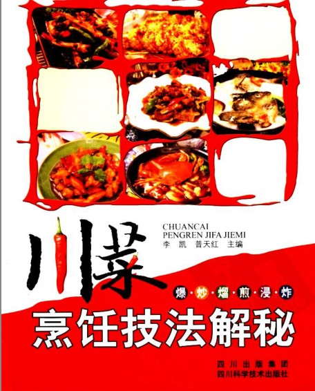 《川菜烹饪技法解密》爆 炒 煎 浸 炸 做出美味佳肴pdf]-影音屋
