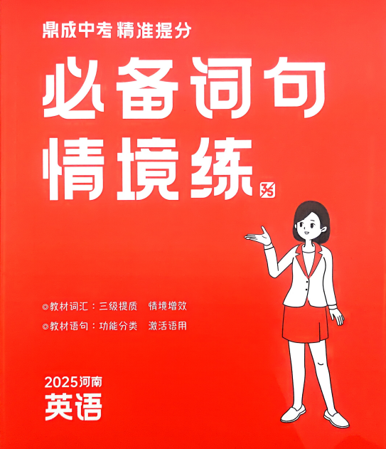 《2025中考精准提分 语数英》鼎成中考[pdf]-影音屋