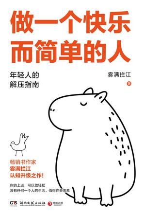 《做一个快乐而简单的人》处世智慧和思维升级[pdf]-影音屋