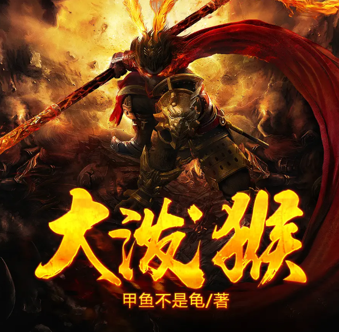 《大泼猴》双版本合集 多人有声剧 播：领先声创+莫言鬼语 已完结[mp3]-影音屋