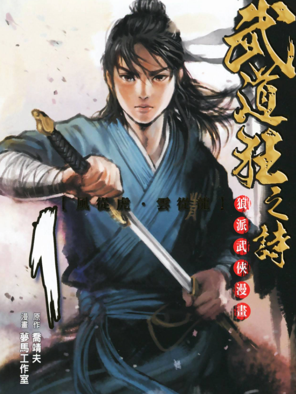 《武道狂之诗》漫画小说 作者：乔靖夫,叶伟青 分类：热血,武侠[epub.mobi]-影音屋