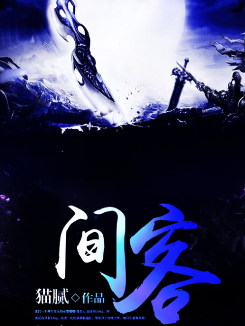 《间客》有声小说 东方玄幻 960集全 作者猫腻 演播方寸[mp3]-影音屋