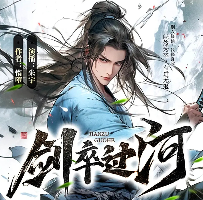 《剑卒过河》多人有声剧 起点仙侠榜霸榜之作 著：惰堕 播：朱宇 2757集完[mp3]-影音屋