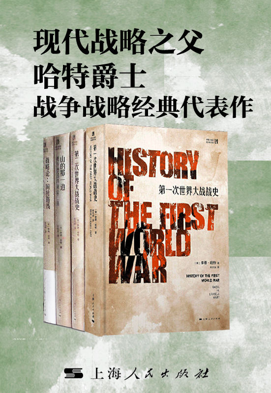 《现代战略之父哈特爵士战争战略经典代表作》套装共4册[pdf]-影音屋