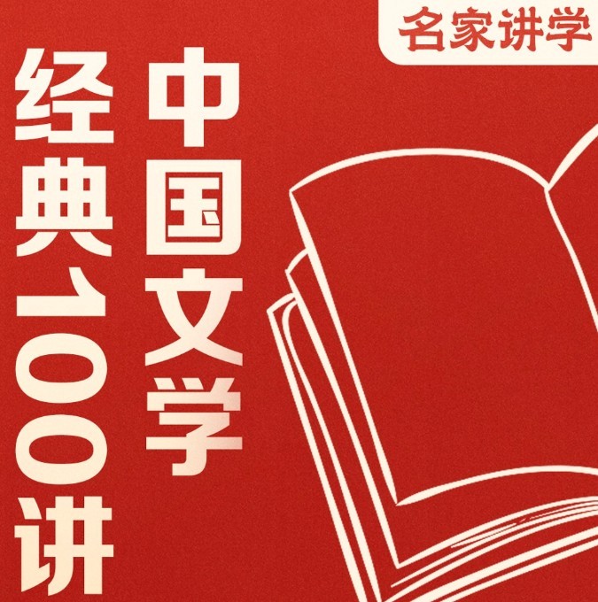 《中国文学经典100讲》有声类 全141集价值199元 读懂影响中国的100本文学经典[m4a]-影音屋