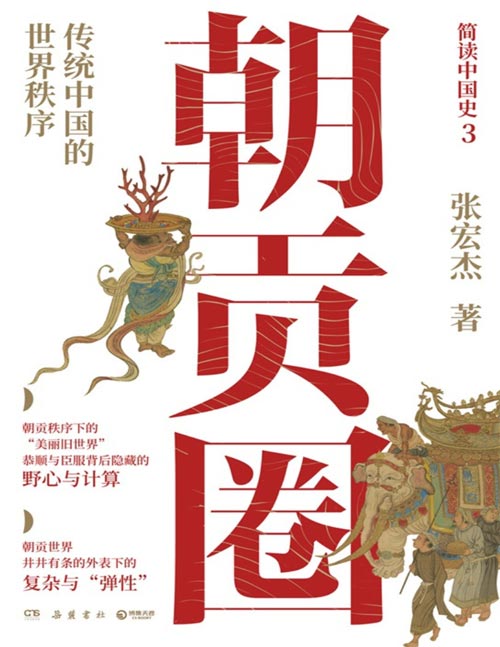 《朝贡圈：传统中国的世界秩序》恭顺与臣服背后隐藏的野心与计算[pdf]-影音屋