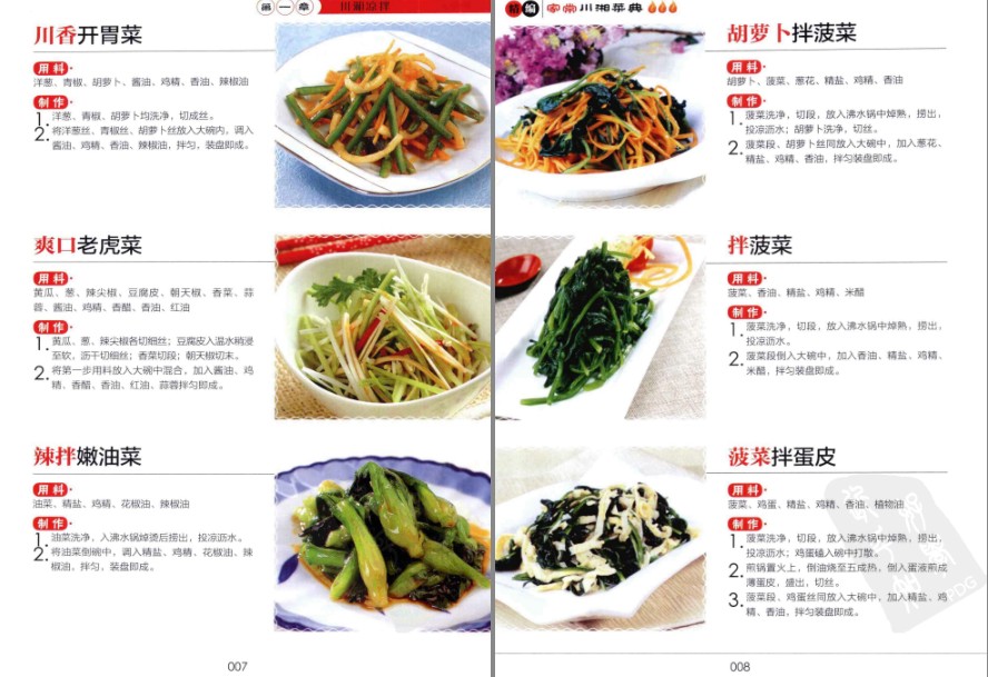 图片[8]-《精编家常川湘菜典》麻辣 鱼香 怪味 红油 姜汁 糖醋 荔枝 蒜泥[pdf]-影音屋