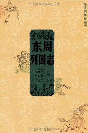 《东周列国志（上下）》[AZW3]-影音屋