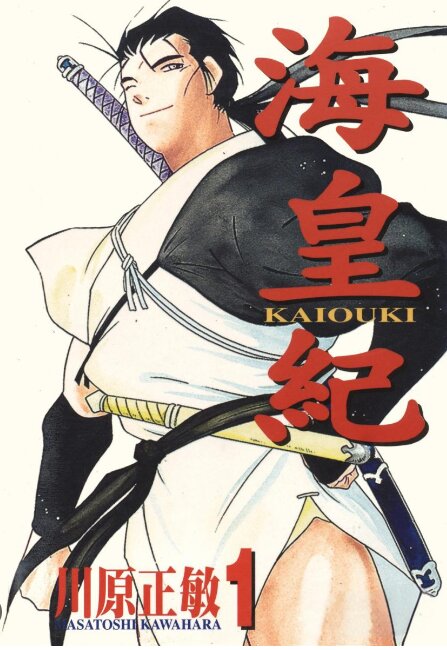 《海皇纪》漫画 45卷全 作者：川原正敏 分类：冒险 战争 东立出版[mobi]-影音屋