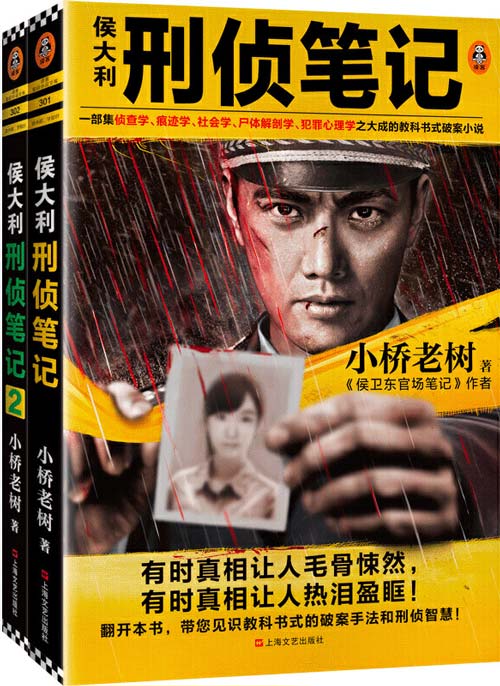 《侯大利刑侦笔记系列》套装共2册 带你见识教科书式的破案手法和刑侦智慧[pdf]-影音屋