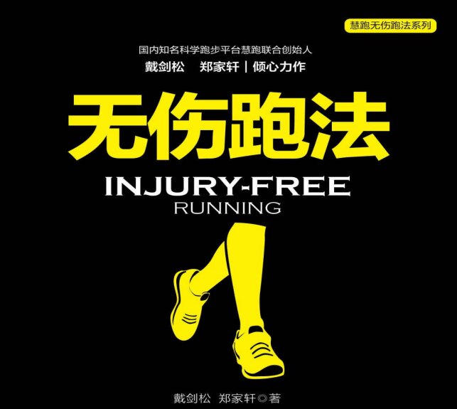 《无伤跑法 讲解科学靠谱的跑步知识与技能》[pdf]-影音屋