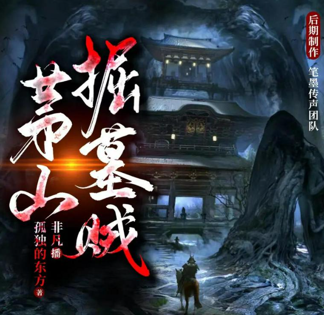 《茅山掘墓贼》有声小说 主播：非凡 1731集完[m4a]-影音屋