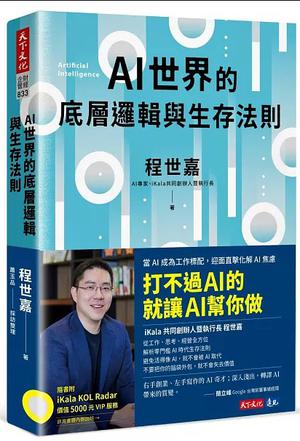 《AI世界的底層邏輯與生存法則》打不过AI的就让AI帮你做[epub.pdf]-影音屋