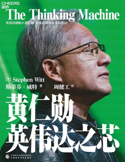 《黄仁勋：英伟达之芯》英伟达创始人黄仁勋权威采访传记[pdf]-影音屋