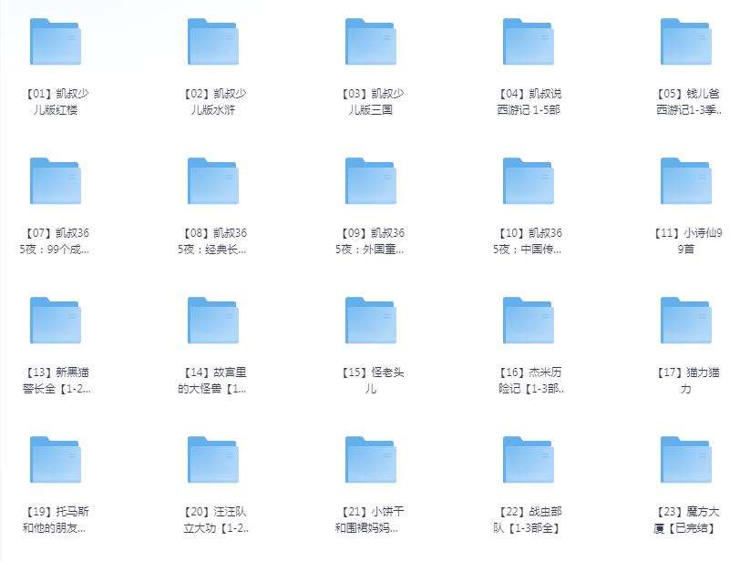 《凯叔讲故事8100集》有声类故事 价值几千 大合集[mp3]-影音屋