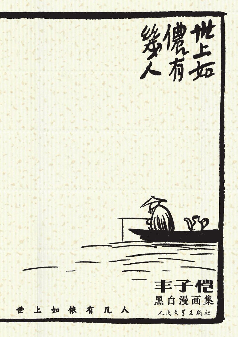 《世上如侬有几人：丰子恺黑白漫画集》（选取丰子恺黑白漫画200余幅；一书在手，阅尽丰子恺漫画的精粹）[epub]-影音屋