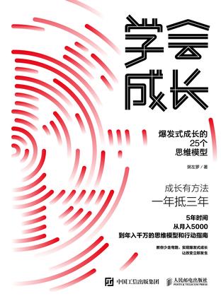 《学会成长》爆发式成长的25个思维模型[pdf]-影音屋