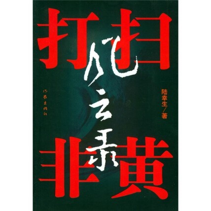 《扫黄打非风云录》权钱交易 权色交易[azw3.epub]-影音屋