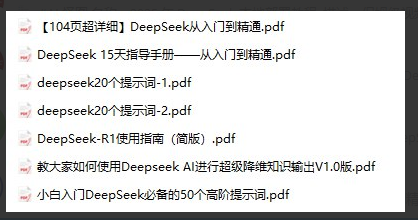 《DeepSeek 15天指导手册》入门到精通 [pdf]-影音屋