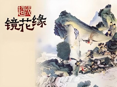 钱儿爸《超级镜花缘 (1-2季) 》 [MP3][1.6GB]-影音屋