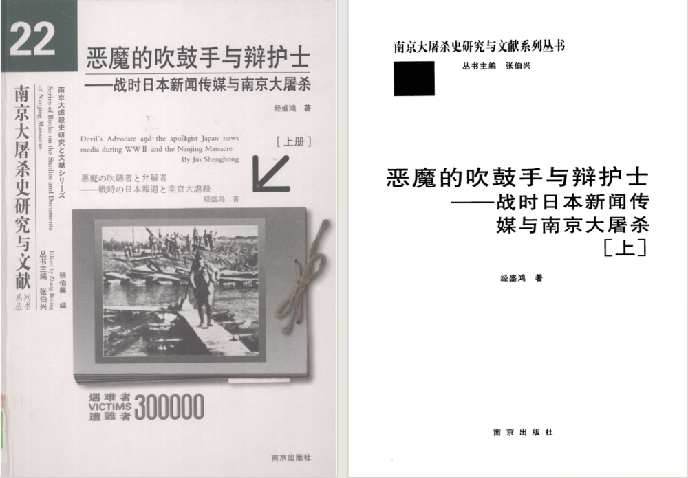 《恶魔的吹鼓手与辩护士：战时日本新闻传媒与南京大屠杀 上下两册》 (经盛鸿)[pdf]-影音屋