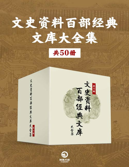 《文史资料百部经典文库大全集》共50册[epub]-影音屋