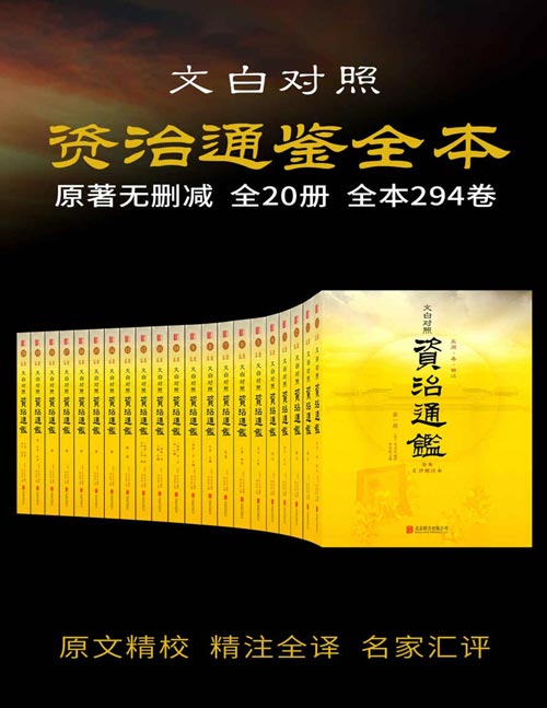 《资治通鉴全本》套装共20册全本无删减 历史持续畅销经典版本[pdf]-影音屋