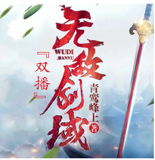 《无敌剑域》有声小说 著：青鸾峰上 播：永远&霸主 2141集完[mp3]-影音屋
