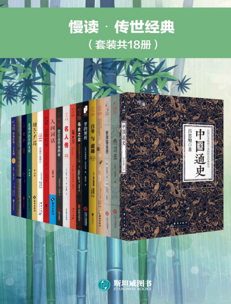 《慢读•传世经典》套装共18册 本本都是好书[pdf]-影音屋