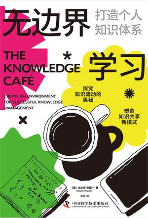 《无边界学习》打造个人知识体系[pdf]-影音屋