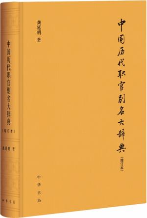 《中国历代职官别名大辞典》增订本 不错的工具书[pdf]-影音屋