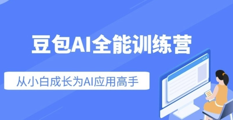 《豆包AI全能训练营，从小白到高手速成系列课程》[mp4]-影音屋