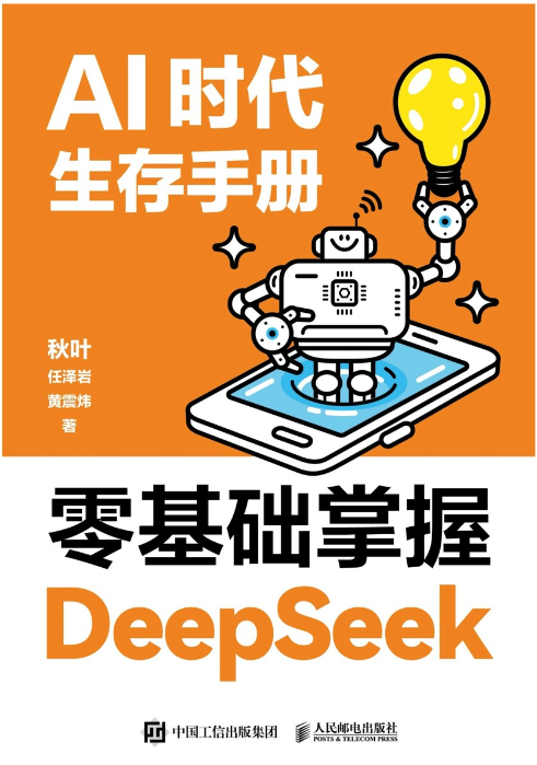 《AI时代生存手册：零基础掌握DeepSeek》[pdf]-影音屋