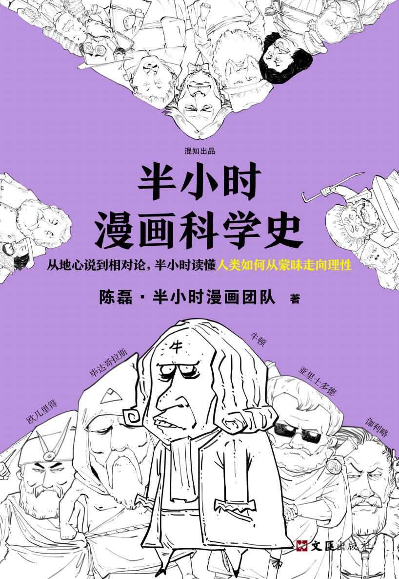 《半小时漫画科学史》[PDF]-影音屋