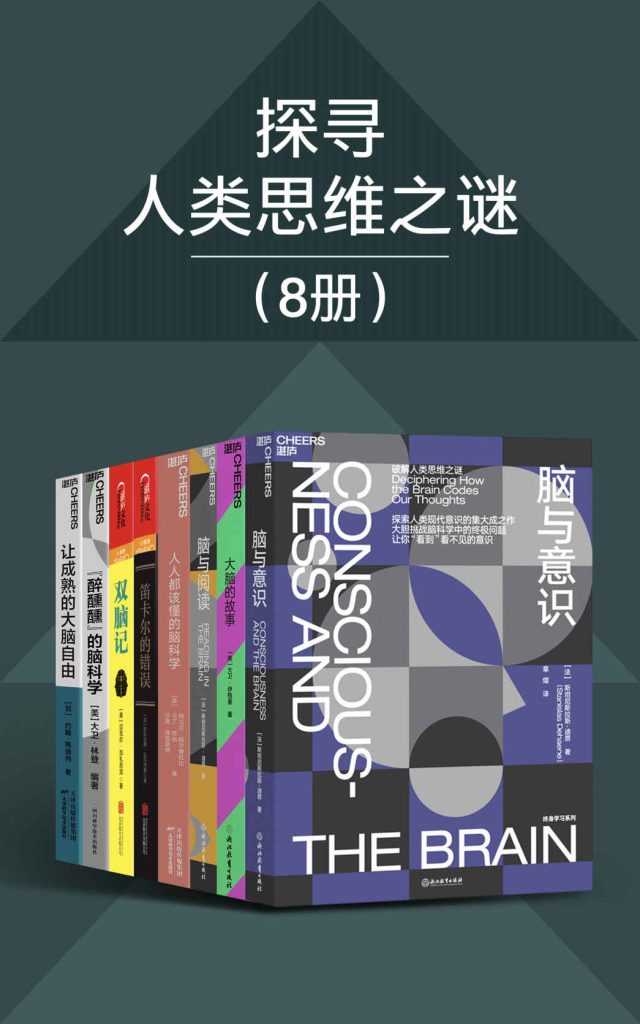 《探寻人类思维之谜》8册[pdf]-影音屋