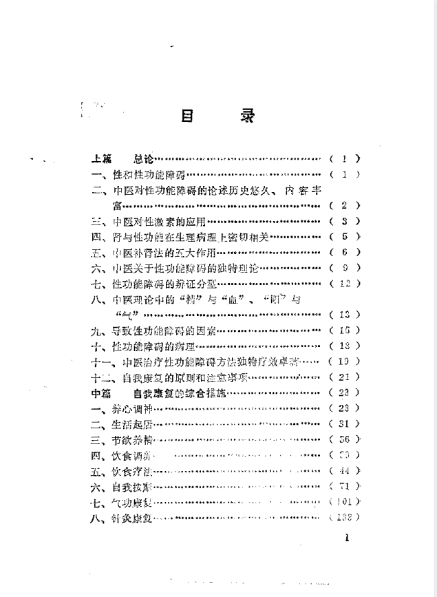 《补肾·壮阳·抗衰-性功能障碍与中医自我康复》[pdf]-影音屋