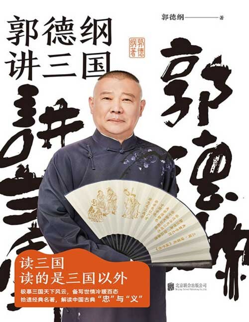 图片[2]-《郭德纲讲三国》郭德纲 品人情冷暖 世态炎凉[epub]-影音屋