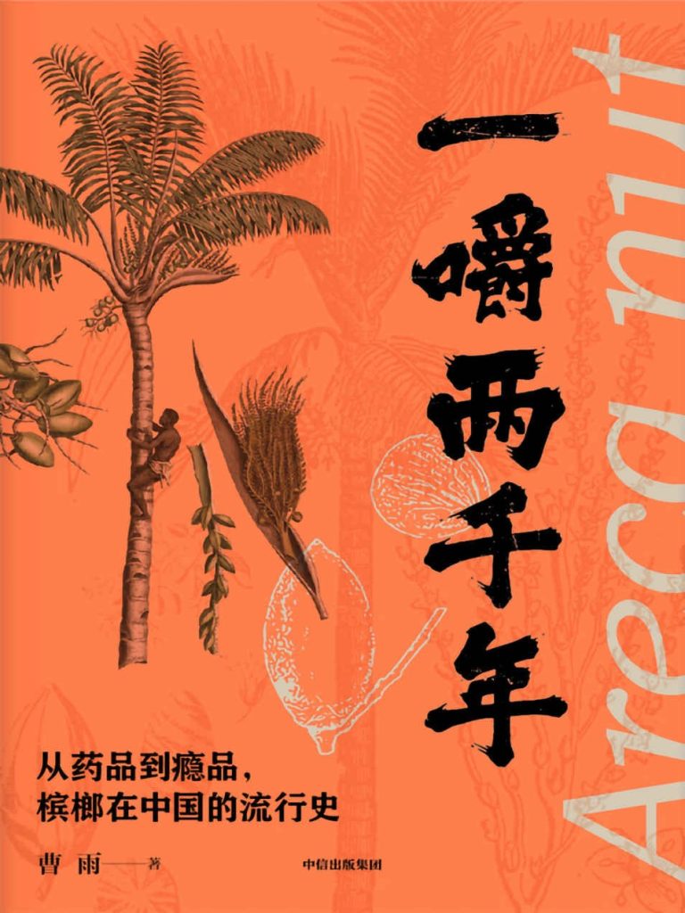 《一嚼两千年》从药品到瘾品，槟榔在中国的流行史[pdf]-影音屋