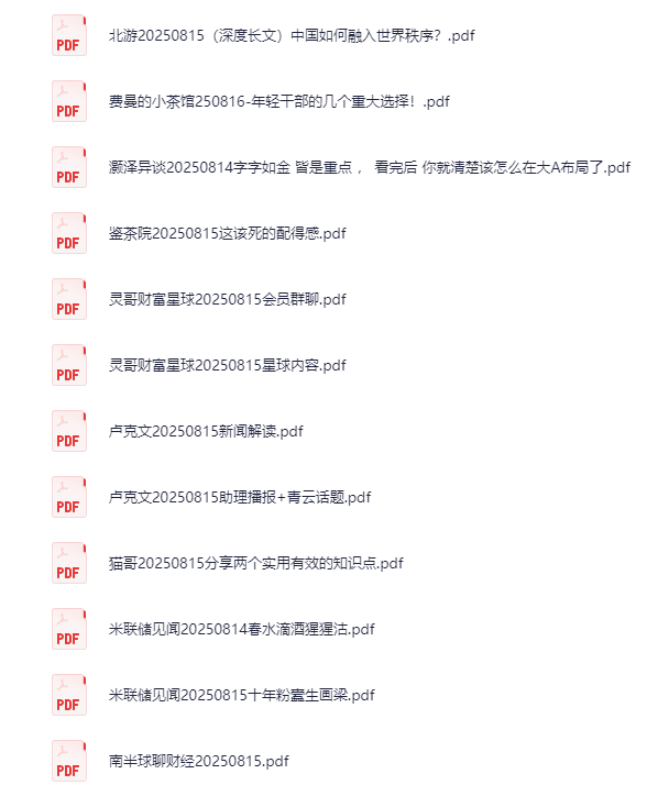 2025年8月16日付费文章合集，最新热门资讯与精选内容汇总[PDF]-影音屋