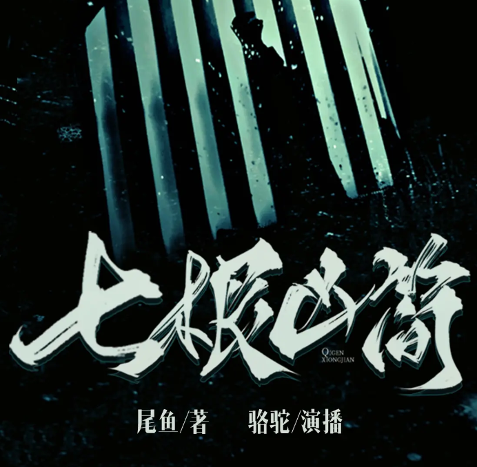 《七根凶简》多人有声剧 作者：尾鱼 主播：骆驼 297集完结[mp3]-影音屋