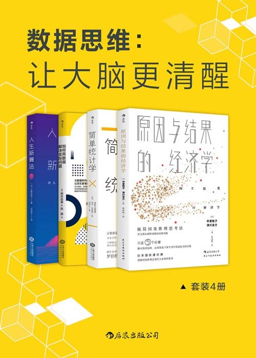 《数据思维：让大脑更清醒》套装4册 让数据说实话 数据分析比你想象的更简单[pdf]-影音屋