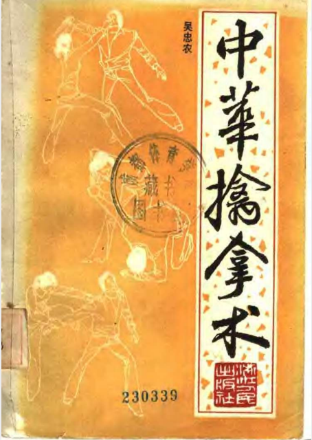 《中华擒拿术》缠丝擒拿手 72路擒拿手和32路小擒拿[pdf]-影音屋