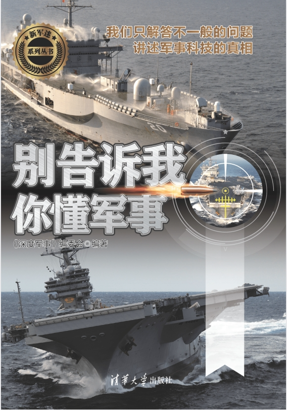 图片[3]-《别告诉我你懂军事》全系列8期合集[pdf]-影音屋