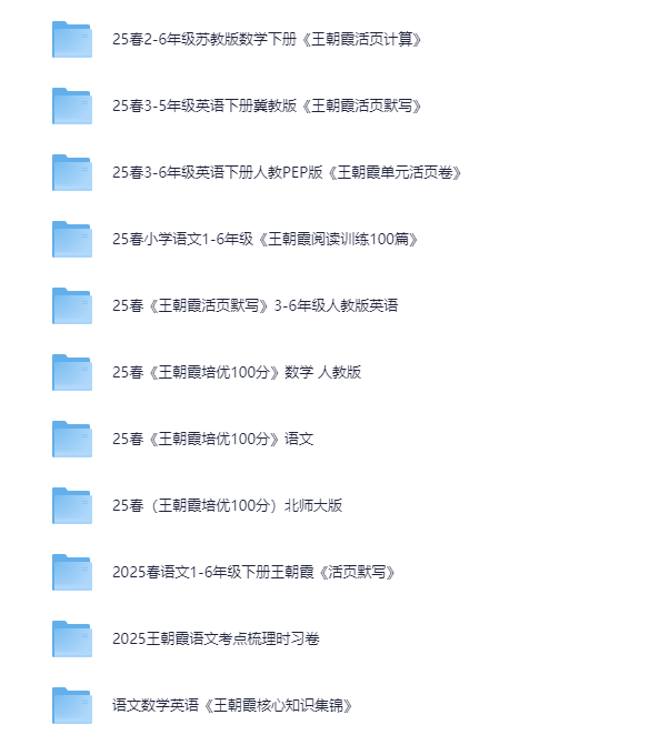 图片[2]-王朝霞《小学语数英学习资料包·2025春》 [PDF][7.5GB]-影音屋