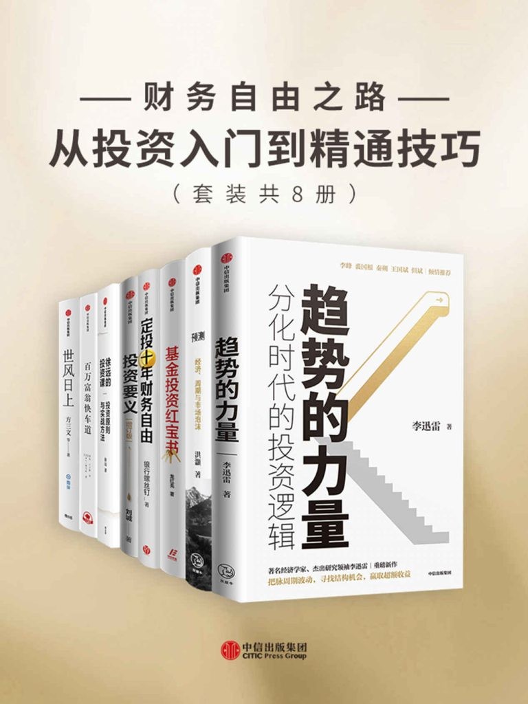 《财务自由之路-从投资入门到精通技巧》套装共8册[epub]-影音屋