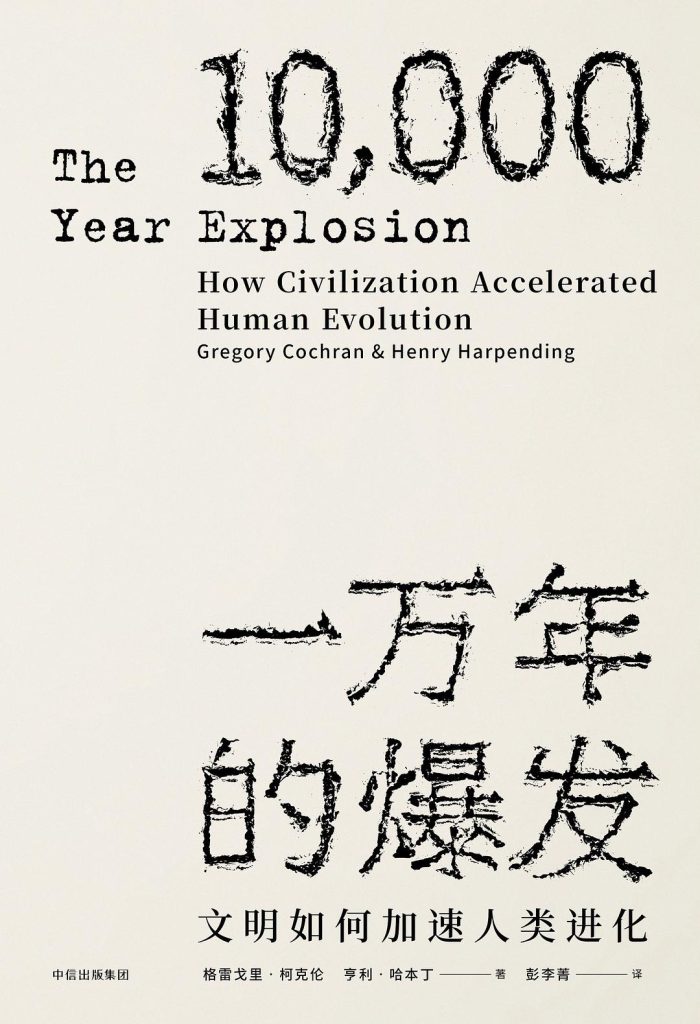 《一万年的爆发》文明如何加速人类进化[pdf]-影音屋