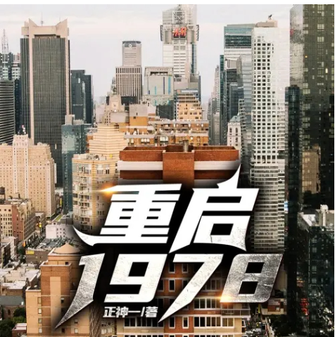 《重启1978》多人有声剧 主播：趣阅有声 898集完[mp3]-影音屋