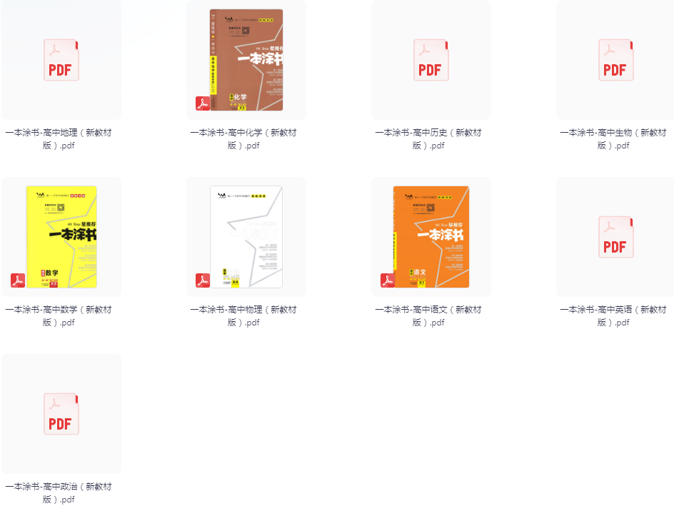 《高中语数英物化生史地政》新教材版 精品全套一本涂书[pdf]-影音屋